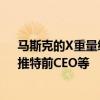 马斯克的X重量级股东名单全曝光：沙特王子、嘻哈歌手、推特前CEO等