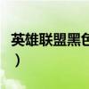 英雄联盟黑色玫瑰进不去（英雄联盟黑色玫瑰）