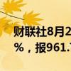 财联社8月22日电，CBOT大豆期货跌幅达2%，报961.75美分/蒲式耳。