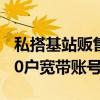 私搭基站贩售流量！通信公司业务员盗用3400户宽带账号获刑