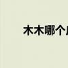 木木哪个皮肤有特效（lol木木皮肤）