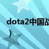 dota2中国战队现状（dota2中国战队有哪些）