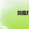 剑魔打野怎么样（剑魔打野）