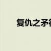 复仇之矛符文2024（复仇之矛符文）