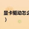 显卡驱动怎么装在移动硬盘（显卡驱动怎么装）