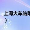 上海火车站附近的酒店住宿查询（上海火车站）