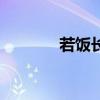若饭长期服用的后果（若饭）