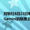 财联社8月23日电，谷歌公司任命原Character.AI的CEO为Gemini的联席主管。