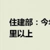 住建部：今年力争改造各类老旧管线10万公里以上