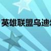 英雄联盟乌迪尔皮肤哪个好（lol乌迪尔皮肤）