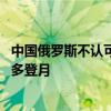 中国俄罗斯不认可美国统一月球计时标准：后者称我们最先、多登月