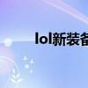 lol新装备青龙刀属性（lol新装备）