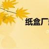 纸盒厂起什么名字好（纸盒厂）