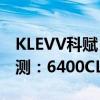 KLEVV科赋 FIT V DDR5内存 6000MT/s评测：6400CL30达成 延迟低至59ns