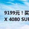 9199元！买七彩虹《黑神话：悟空》联名RTX 4080 SUPER 送百元E卡