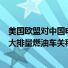 美国欧盟对中国电动车加征100、36%关税后！商务部讨论大排量燃油车关税