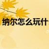 纳尔怎么玩什么英雄都打不过（纳尔怎么玩）