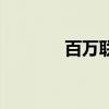 百万联盟代理（提百万联盟）