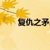 复仇之矛出装推荐（复仇之矛出装）