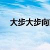 大步大步向前看齐是什么歌（大步大步）