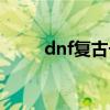 dnf复古长剑装扮（dnf复古长剑）