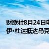 财联社8月24日电，据波兰总统办公室消息，波兰总统安杰伊·杜达抵达乌克兰进行未经宣布的访问。