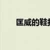 匡威的鞋打脚怎么办?（匡威打口鞋）
