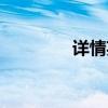详情英文单词（详情英文）