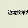 边境牧羊犬多少钱（边境牧羊犬多钱）