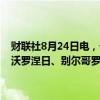 财联社8月24日电，俄罗斯国防部表示，周六凌晨，防空系统在俄罗斯沃罗涅日、别尔哥罗德和布良斯克地区击落了七架固定翼无人机。