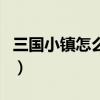 三国小镇怎么提高爆率（三国小镇好号和密码）