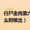 行尸走肉第六季剧集简介（行尸走肉第六季什么时候出）