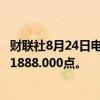 财联社8月24日电，富时A50期指连续夜盘收涨0.24%，报11888.000点。