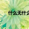 什么无什么补的成语（什么无什么补）