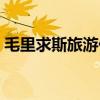毛里求斯旅游价格北京（毛里求斯旅游价格）