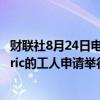 财联社8月24日电，美国汽车工人联合会表示，Julian Electric的工人申请举行工会选举，以加入UAW。