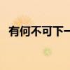 有何不可下一句接什么（有何不可打一字）
