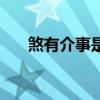 煞有介事是什么意（煞有介事的意思）