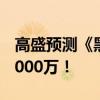 高盛预测《黑神话》销量：Steam乐观情况2000万！