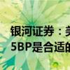 银河证券：美联储进行2至3次降息 累计50-75BP是合适的