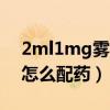 2ml1mg雾化用半支还是一支（家用雾化器怎么配药）