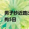 男子抄近路出站 跳入火车轨道致高铁晚点 被拘5日