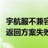 宇航服不兼容：滞留太空美宇航员搭乘龙飞船返回方案失败