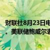 财联社8月23日电，比特币重返62000美元上方，日内涨3%。美联储鲍威尔表示政策调整的时机已经来临。