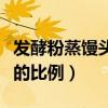发酵粉蒸馒头的比例多少合适（发酵粉蒸馒头的比例）