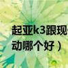 起亚k3跟现代朗动哪个好（起亚k3和现代朗动哪个好）