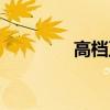高档卫浴产品（高档卫浴）