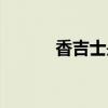 香吉士是谁（香吉士的真面目）