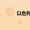 以色列北部再次响起防空警报