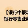 【银行中报观察】净利润贡献度仅7.0% 平安银行零售业务触底